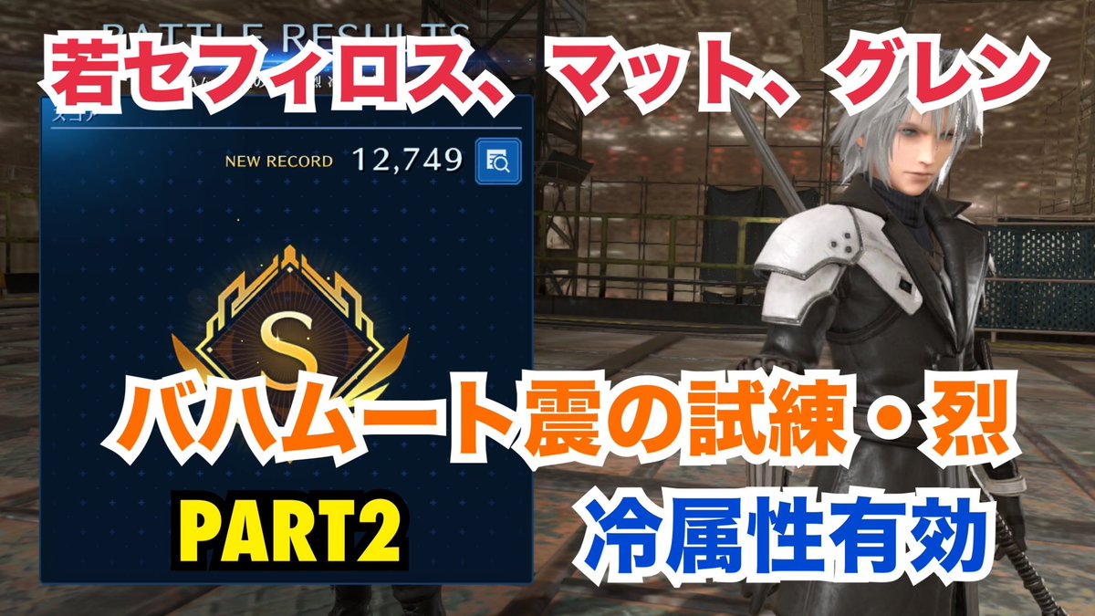 ragnarok_ec's tweet photo. もっと良い編成があったとしても勝てれば問題なしですよね🤣⁉️

弱特忘れてました！！笑

#FF7EC #エバクラ

【FF7EC】バハムート震の試練・烈　冷属性有効　PART2　若セフィロス、マット、グレン https://t.co/ifh98chJso @YouTube https://t.co/S44MxMb8R8
