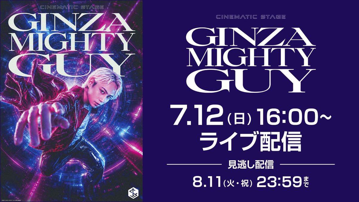 nikkatsu100's tweet photo. 【いよいよ本日7/12(日)16時～ライブ配信📢】
／
IMP. #横原悠毅 さん主演舞台💥
CINEMATIC STAGE「GINZA MIGHTY GUY」
＼
詳細⬇️
https://t.co/IvpwAe1iBu

★本作のもとになった『銀座旋風児』シリーズも日活フィルム・アーカイブで無料配信中⬇️
https://t.co/ZxPpIK1ufG

★マイトガイTシャツもAmazonに登場⬇️
https://t.co/39Iv4pcnn7