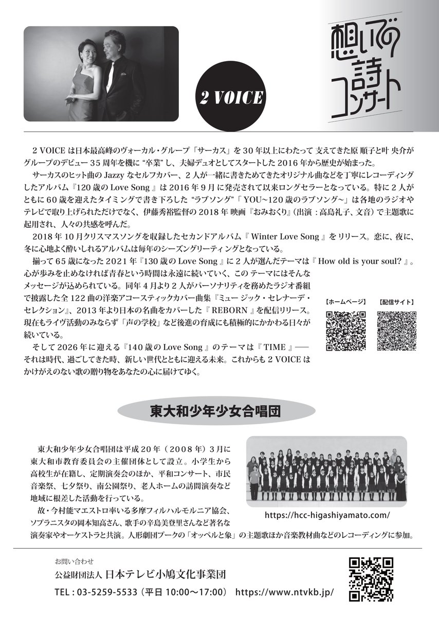Humming_hall's tweet photo. 【📢本日友の会先行予約開始！】
想いでの詩コンサート2026
📅11/23(月・祝)
⏲開場15:15 開演16:00
📍ハミングホール 大ホール
詳細→https://t.co/q78paMb3ix
昭和、平成、そして令和…サーカスで活躍した叶央介＆原順子のニューユニット「2VOICE」と東大和少年少女合唱団とのスペシャルコラボ https://t.co/PtGzh4s2N9