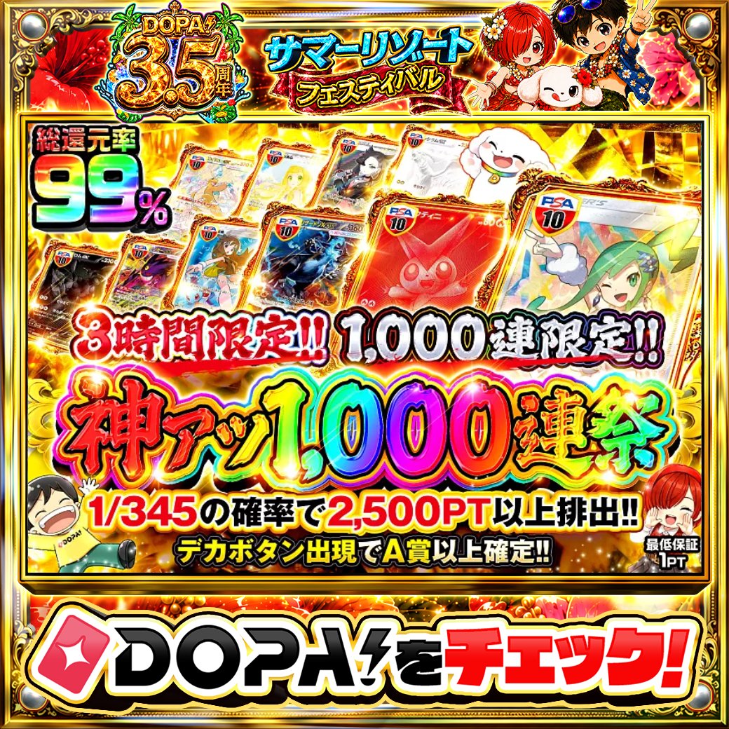 DOPA_Oripa's tweet photo. 🌺DOPA! 3.5周年 サマーリゾートフェスティバル🌺

⏰️3時間限定!!⏰️
🔥デカボタン出現でA賞以上確定!!🔥

他にも多数販売中‼️
画像をチェック!!👀

フォロー&amp;RP&amp;いいねで
1名様に2,000PT🎁
〆切 24時