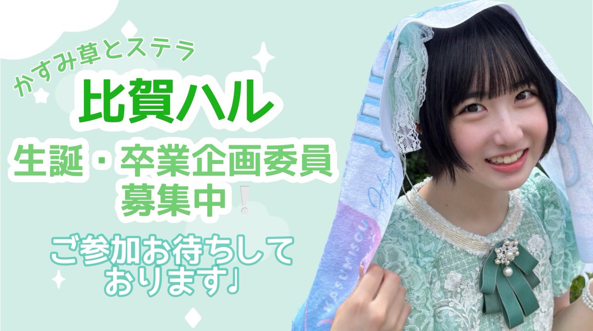 higaharu_stella's tweet photo. 【企画委員を募集中です‼️】

かすみ草とステラ 比賀ハルさんの生誕・卒業企画委員を募集しています！

詳細は本ポストのALTをご覧ください。

みなさまのご参加お待ちしております✨ https://t.co/oNp6eghZUF