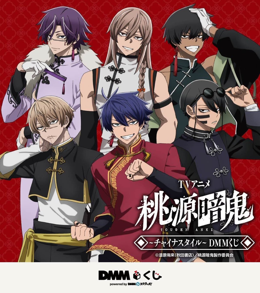 🎯くじ完売情報🎯 ＃DMMくじ「TVアニメ『＃桃源暗鬼』～チャイナ