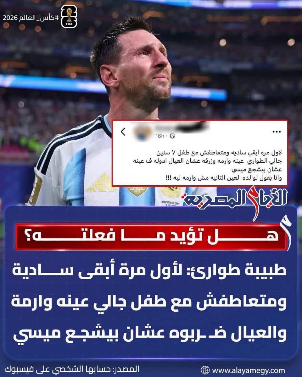 Silence81965's tweet photo. طفل بيشجع مسي يضربوه والدكتوره تفتخر انها ساديه لا تتعاطف معاه وكمان تحرض علي ضربه ايه الانسانيه دي يا ملاك الرحمه كفايه غرقتوا البلد انسانيه .
مش بعيد نلاقي خبر :
القبض علي مواطن ضبط متلبسا بتشجيع مسي
 كل ده سببه خلطه الدين بالسياسه بالكوره 
شيطان من ابتدعها https://t.co/YC4DkEgo1t