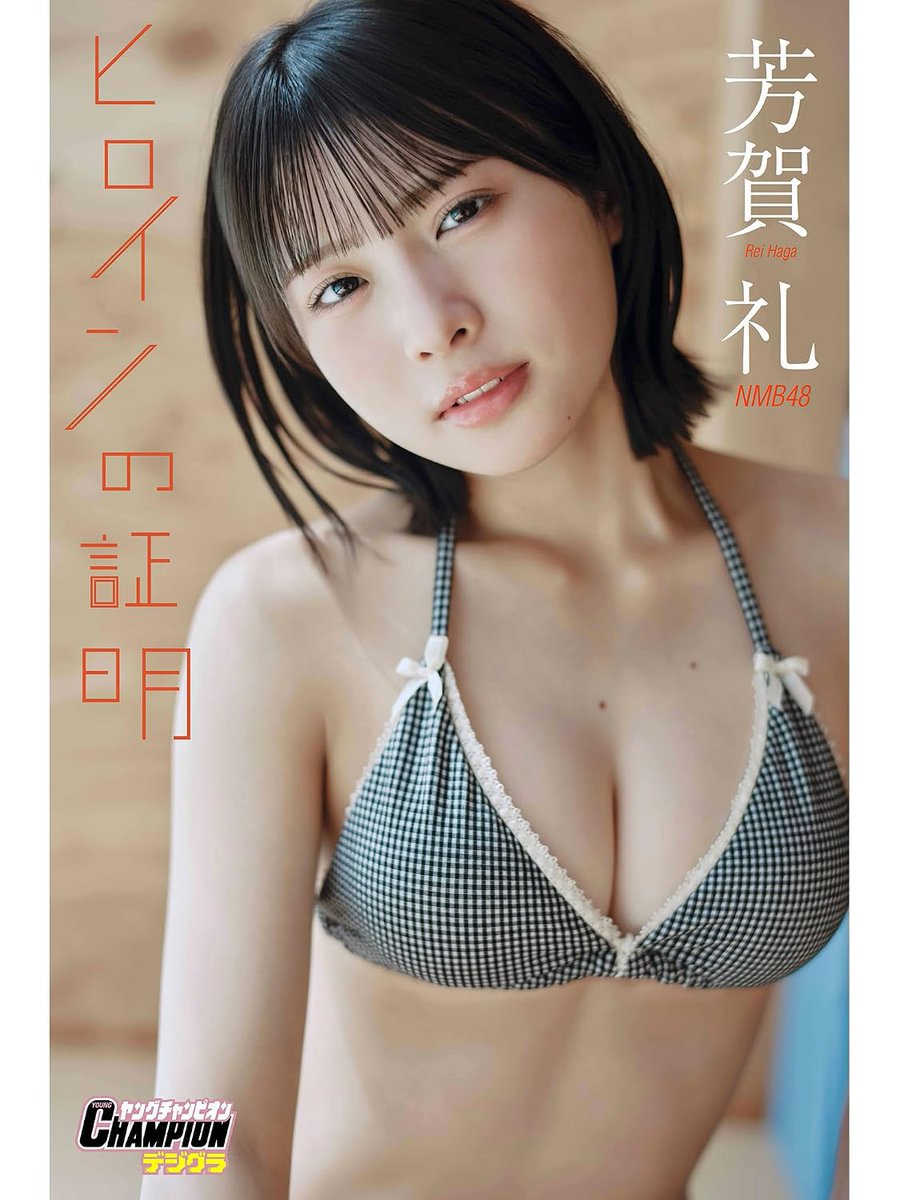 idolzj's tweet photo. ＼ さらに ／
7/14（火）発売
ヤングチャンピオンデジグラ
NMB48 芳賀礼「ヒロインの証明」

📱Kindle #ad
https://t.co/JFoXPEwpzQ
📱楽天Kobo
https://t.co/Cy7oWRE8Yt

📗 掲載誌
https://t.co/82KB04ZRUn https://t.co/eTZ1kbTdEY