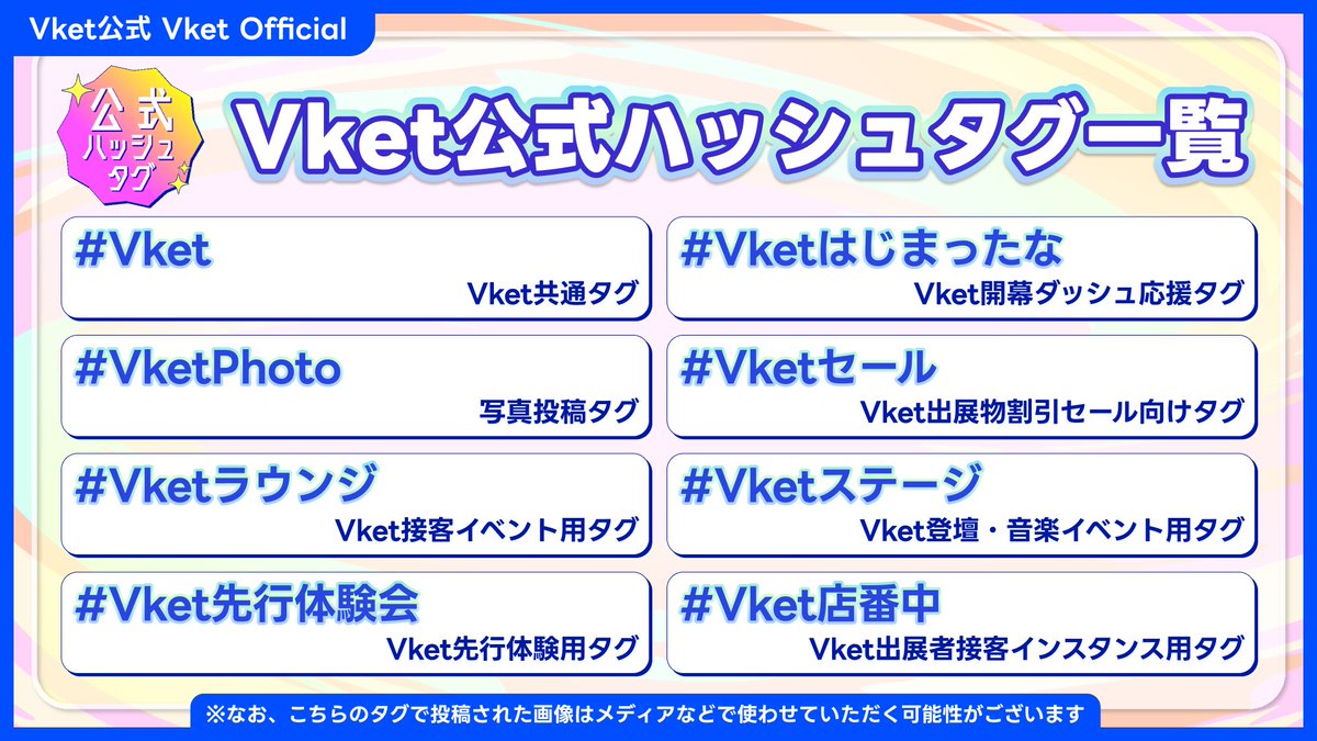 Virtual_Market_'s tweet photo. ◇━━━━━━━━━━◇
🌊Vket 2026 Summer🏝️
#️⃣ ハッシュタグ紹介#️⃣
◇━━━━━━━━━━◇

明日【7/11】から開催するVketのハッシュタグ一覧です✨
ぜひ各種告知やイベントにご活用ください🙌 https://t.co/lwL7Eus1Qt
