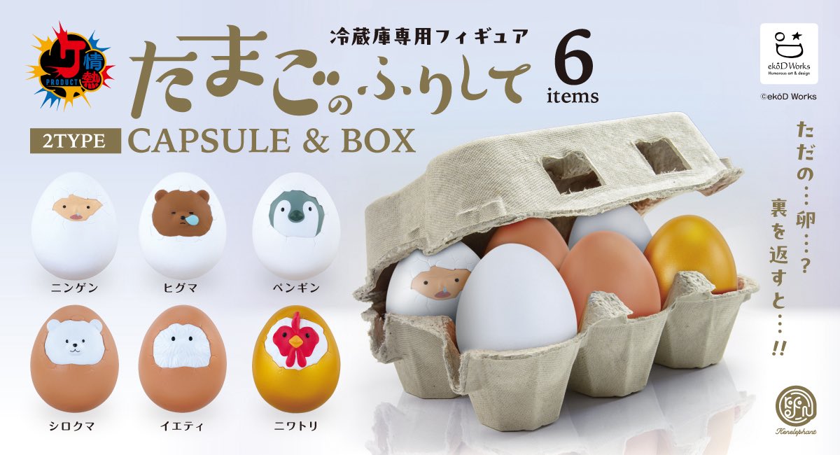NEWS／ 7月中旬発売 「冷蔵庫専用フィギュア たまごのふりして