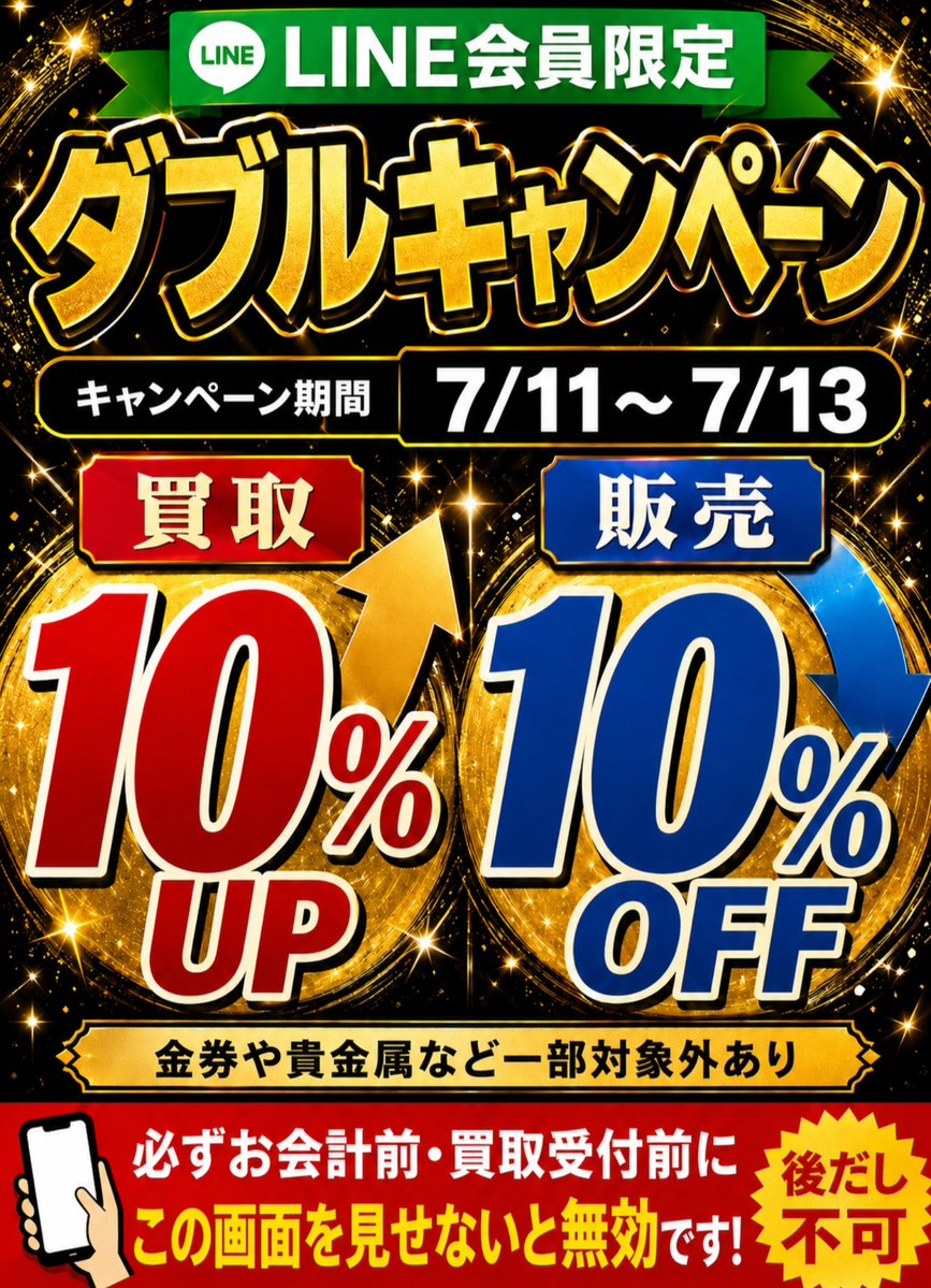 明日からLINE会員限定 買取販売ダブル10％キャンペーン開催 オリパや