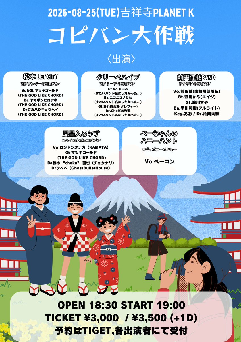 kichijoji_pk's tweet photo. コピバンイベ、タイテ解禁！

8月25日（火曜）吉祥寺Planet K
コピバン大作戦
〈出演〉
松木 JET CITY
クリーペハイプ
前田佳祐BAND
風呂入ろうず
ベーちゃんのハニーハント

OPEN 18:30 START 19:00
TICKET ¥3,000  / ¥3,500 (+1D)
予約はTIGET、または各出演者まで
https://t.co/wpZ8wuSni6 https://t.co/aQJHQ18R39