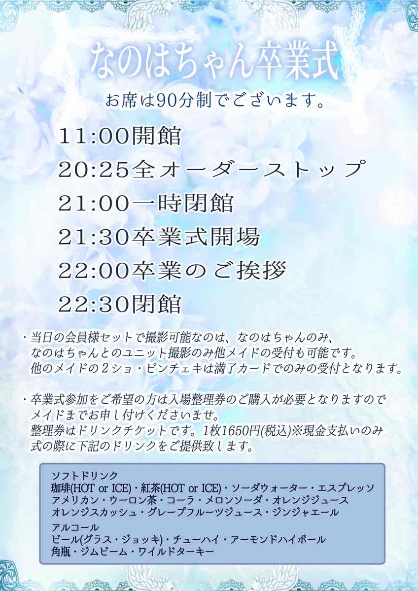 emaidofficial's tweet photo. 【なのはちゃん卒業式】
 明日7/11㈯はなのはちゃん卒業式を予定しております。  
約2年半お給仕しておりました【なのはちゃん】が7月11日(土)をもって当館を卒業します。 

 当日は閉館後、卒業式を予定しております。卒業式には《入場整理券》が必要となります。ご希望の方はメイドまでお申し付けくださいませ。 

 また、営業時間が異なりますので、ご来館予定の方はご注意くださいませ。