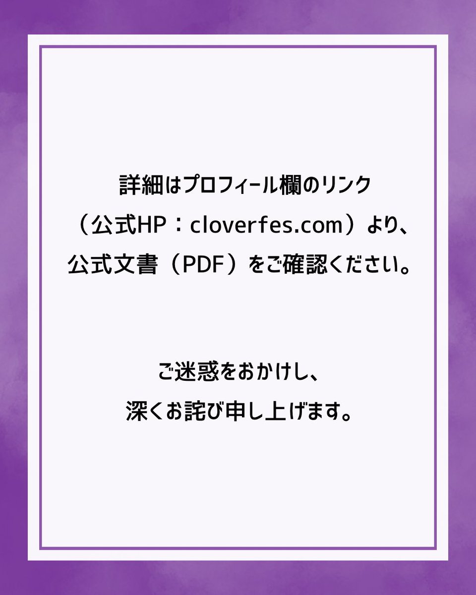 cloverfes's tweet photo. 【重要なお知らせ】
過去の各種配布資料における不審なリンク（二次元コード）に関するお詫びと注意喚起

#同志社クローバー祭
#同志社大学
#クローバー祭 https://t.co/77UDTtrk1c