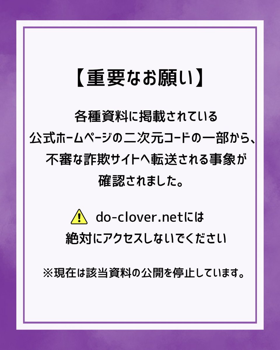cloverfes's tweet photo. 【重要なお知らせ】
過去の各種配布資料における不審なリンク（二次元コード）に関するお詫びと注意喚起

#同志社クローバー祭
#同志社大学
#クローバー祭 https://t.co/77UDTtrk1c