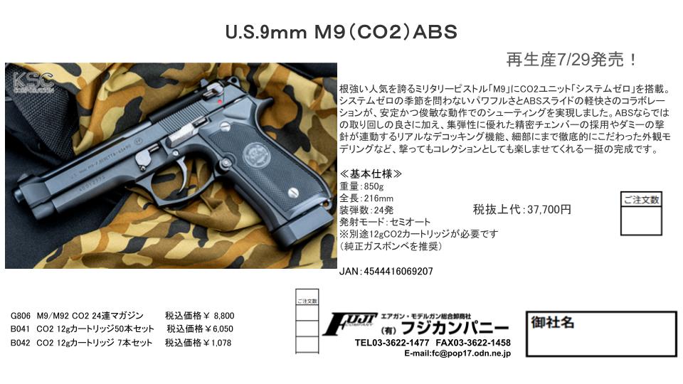 再生産のご案内～ 7/29発売予定！ KSC U.S.9mm M9（CO2）ABS 税抜