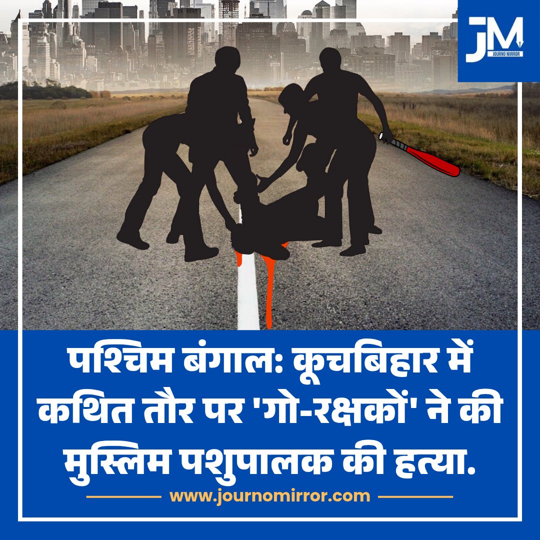 JournoMirror's tweet photo. पश्चिम बंगाल: कूचबिहार में कथित तौर पर 'गो-रक्षकों' ने की मुस्लिम पशुपालक की हत्या.

#WestBengal #Muslim #News #BJP https://t.co/CBZavMglxl
