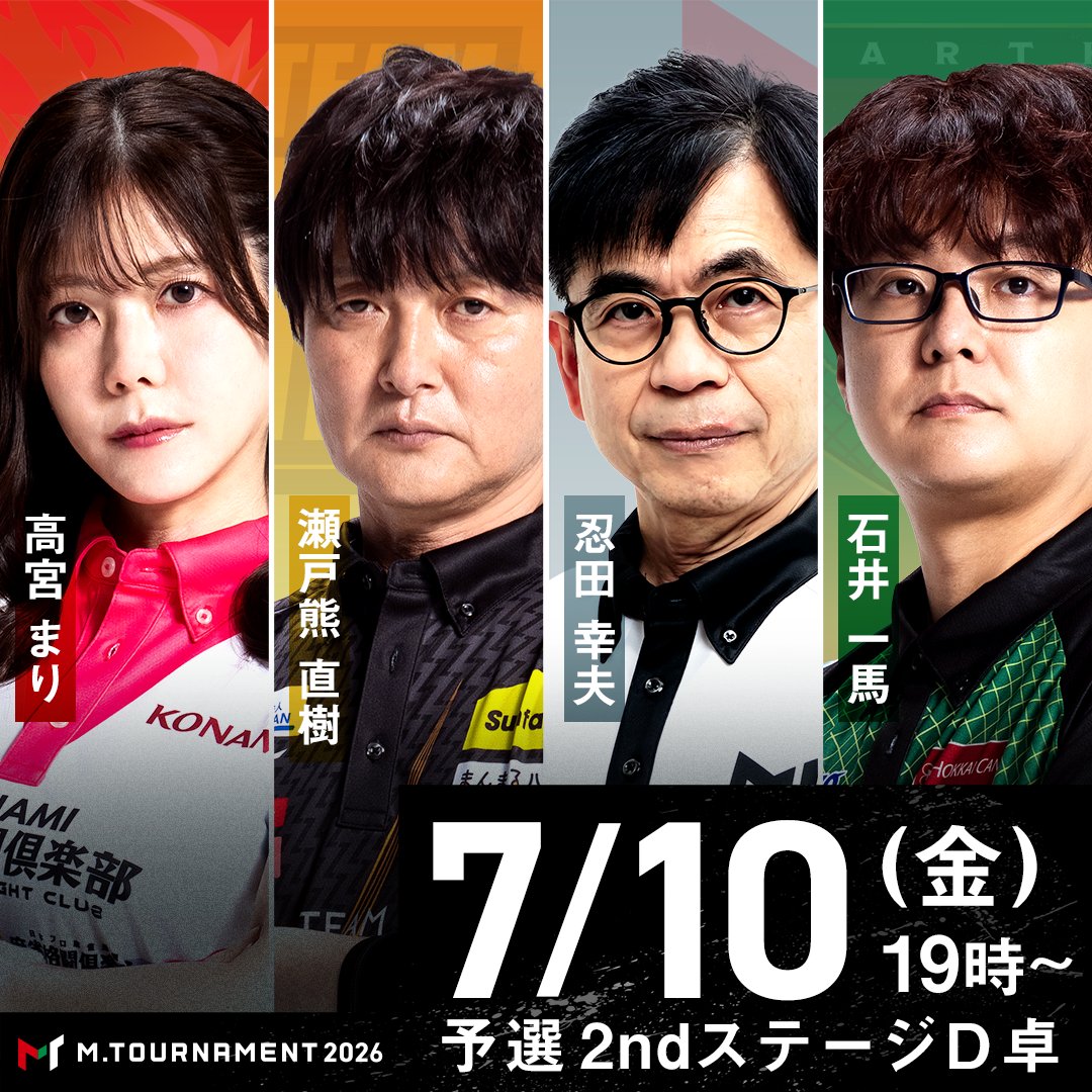 m_league_'s tweet photo. ◤#Mトーナメント 2026◢
7/10(金) 予選2ndステージD卓

【対局者】

#高宮まり
KONAMI麻雀格闘倶楽部

#瀬戸熊直樹
TEAM RAIDEN / 雷電

#忍田幸夫
麻将連合

#石井一馬
EARTH JETS

実況：#襟川麻衣子
解説：#西村雄一郎

19時35分〜ABEMAプレミアム限定で生放送📡