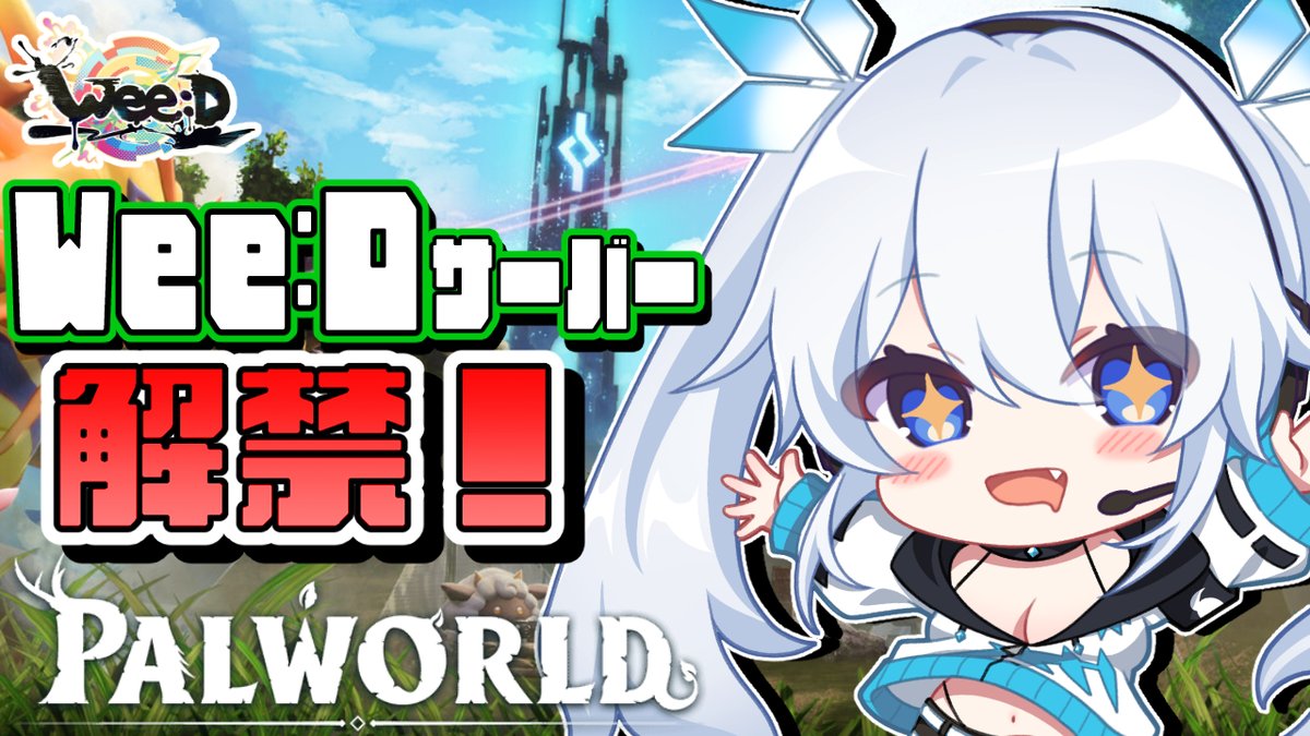 wpz_twinriel's tweet photo. ◇━━━━━━━━━━━━◇
　　　📢配信速報📢
◇━━━━━━━━━━━━◇

⏰21:00
📒パルワールドWee:D鯖

パルワールド1.0リリースに合わせて、Wee:D鯖が帰ってきた！
メンバーも追加で計6人！
みんなで新要素を楽しみながら世界の果てを目指す旅が始まる…かも？ https://t.co/4gzVp77jQi