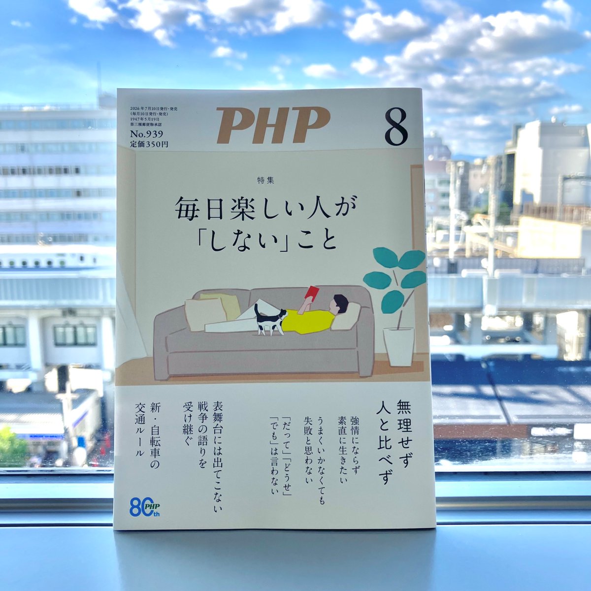 月刊誌『PHP』8月号、本日7/10発売です✨ 特集は、「毎日楽しい人が