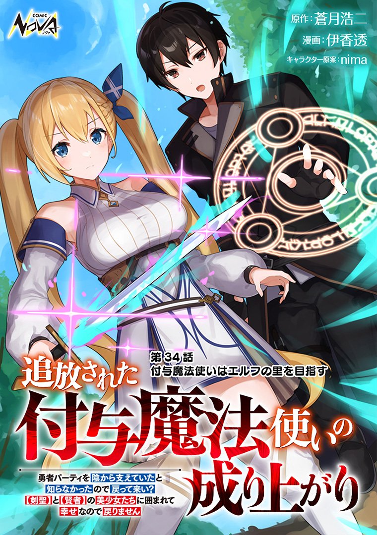 comicnova_sub's tweet photo. ⚔金曜日の #コミックノヴァ📖

『#追放された付与魔法使いの成り上がり』の第34話を更新です!

エルフの里を目指し、いざ出発！

原作:蒼月浩二(@aotsuki_koji)
漫画:伊香透(@ika_tooru)
キャラクター原案:nima(@n_n_nima)

https://t.co/M3aq04IIT7
https://t.co/BXpnrSLY75 https://t.co/QzTP9k2NiS