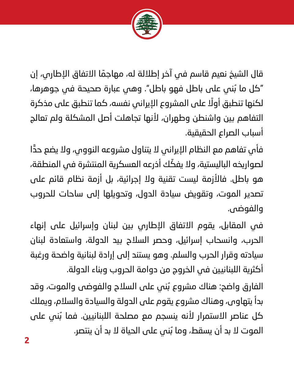 LFPartyOfficial's tweet photo. موقف اليوم: عبارة "كل ما بُني على باطل فهو باطل" تنطبق على المشروع الإيراني، كما على مذكرة التفاهم بين واشنطن وطهران.

#موقف_اليوم #القوات_اللبنانية