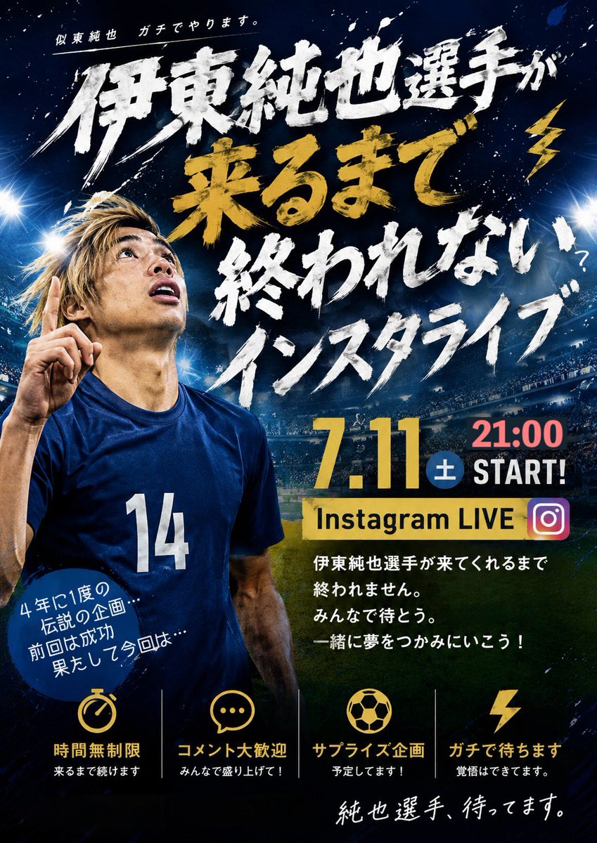 nito_junya's tweet photo. ４年に1度のアノ企画…⚡️
「伊東純也選手が来るまで終われない?インスタライブ2026」

明日7/11(土)21:00〜

https://t.co/LRpBNHPkbo https://t.co/7hDP3AIWVc