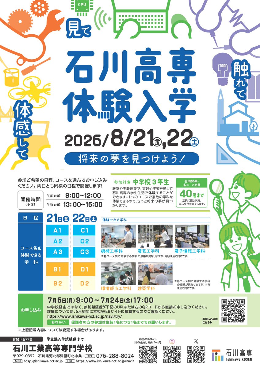 Ishikawa_KOSEN's tweet photo. 今年も中学3年生を対象に体験入学（8/21，8/22）を開催します！
申込受付は7/24（金）までとなっております。
少しでも高専に興味のある方はこの機会にぜひお申し込みください。
多数のご参加、お待ちしております！

本校WEBサイト「体験入学」ページ
https://t.co/1bugCX5Uhq https://t.co/Z2F9qntV6I