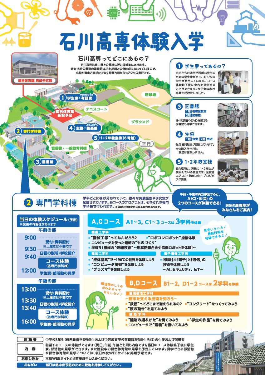 Ishikawa_KOSEN's tweet photo. 今年も中学3年生を対象に体験入学（8/21，8/22）を開催します！
申込受付は7/24（金）までとなっております。
少しでも高専に興味のある方はこの機会にぜひお申し込みください。
多数のご参加、お待ちしております！

本校WEBサイト「体験入学」ページ
https://t.co/1bugCX5Uhq https://t.co/Z2F9qntV6I