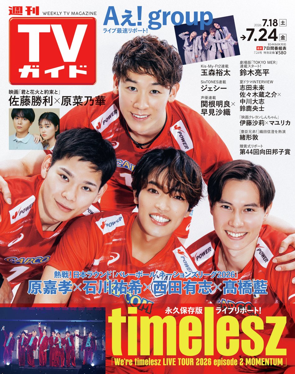 weekly_tvguide's tweet photo. 📕【表紙解禁】

熱戦！日本ラウンド
バレーボール ネーションズリーグ2026
原嘉孝 × 石川祐希 × 西田有志 × 髙橋藍

#timelesz
永久保存版ライブリポート！
「We’re timelesz LIVE TOUR 2026 episode 2 MOMENTUM」

佐藤勝利 × 原菜乃華
映画「君と花火と約束と」

📖 週刊TVガイド 7/24号
📅 7/15（水）発売
#週刊テレガイ

Aぇ! group
ライブ最速リポート！

Kis-My-Ft2連載
玉森裕太

SixTONES連載
ジェシー

声優連載
関根明良 × 早見沙織

夏ドラマINTERVIEW
志田未来
佐々木蔵之介 × 中川大志
鈴鹿央士

鈴木亮平
伊藤沙莉 × マユリカ
緒形敦 ほか登場

お見逃しなく📖