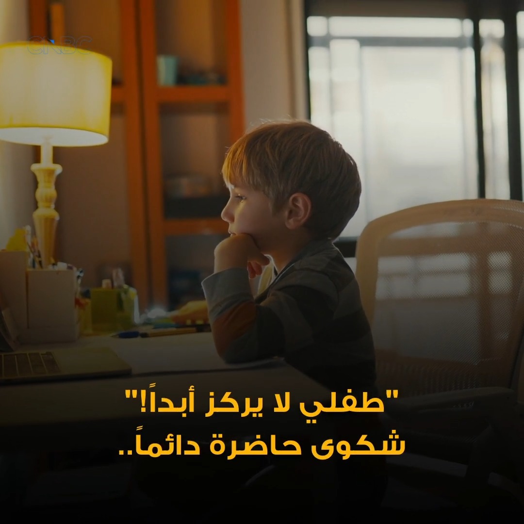 "طفلي لا يركز".. هل المشكلة دائماً في الطفل؟ 