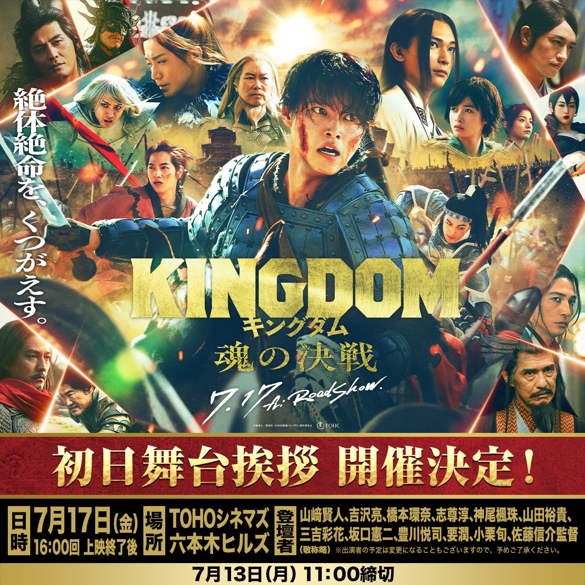 kingdomthemovie's tweet photo. 映画『#キングダム 魂の決戦』
━━ 初日舞台挨拶 開催決定 ━━
 
【日時】7月17日(金)16:00の回 上映終了後
【場所】TOHOシネマズ 六本木ヒルズ
【登壇予定】
#山﨑賢人 #吉沢亮 #橋本環奈 #志尊淳 
#神尾楓珠 #山田裕貴 #三吉彩花 #坂口憲二 
#豊川悦司 #要潤 #小栗旬 #佐藤信介 監督

▼応募・詳細
https://t.co/gHUXDbksMR
⚠7/13(月)11:00締切

皆様のご応募をお待ちしております⚔