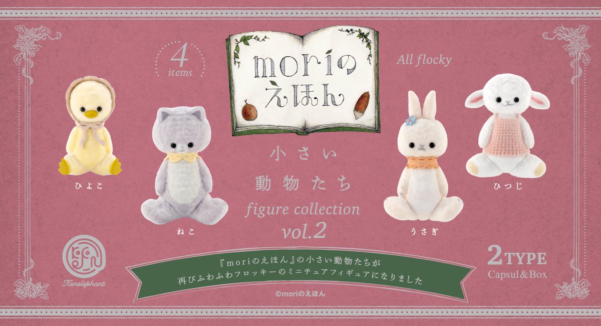 kenelestaff's tweet photo. ＼NEWS／
7月中旬発売
「小さい動物たち フィギュアコレクション 第2弾」

🛒商品ページ
https://t.co/ivgfNGkHCW

『moriのえほん』として活躍するミニチュアぬいぐるみ作家・森田寛子氏の「小さな動物たち」シリーズ第2弾🌳💚

アンティークな雰囲気と愛らしさをぎゅっと詰め込んで、少し寂し気な表情もたまらない・・・✨ˎˊ˗ 

ラインナップ/全4種
🐈🐇-—————————
◾️ひつじ
◾️うさぎ
◾️ねこ
◾️ひよこ
-—————————🐤🐑

🌟価格
カプセルトイ：1個 500円
ブラインドBOX：1個550円
　
🌟取り扱い店舗
全国のカプセルトイ売場、ホビーショップ、公式含むオンラインショップ
一部書店・雑貨店、一部ロフト、ケンエレスタンド各店 など

#小さい動物たち #ケンエレファント #カプセルトイ