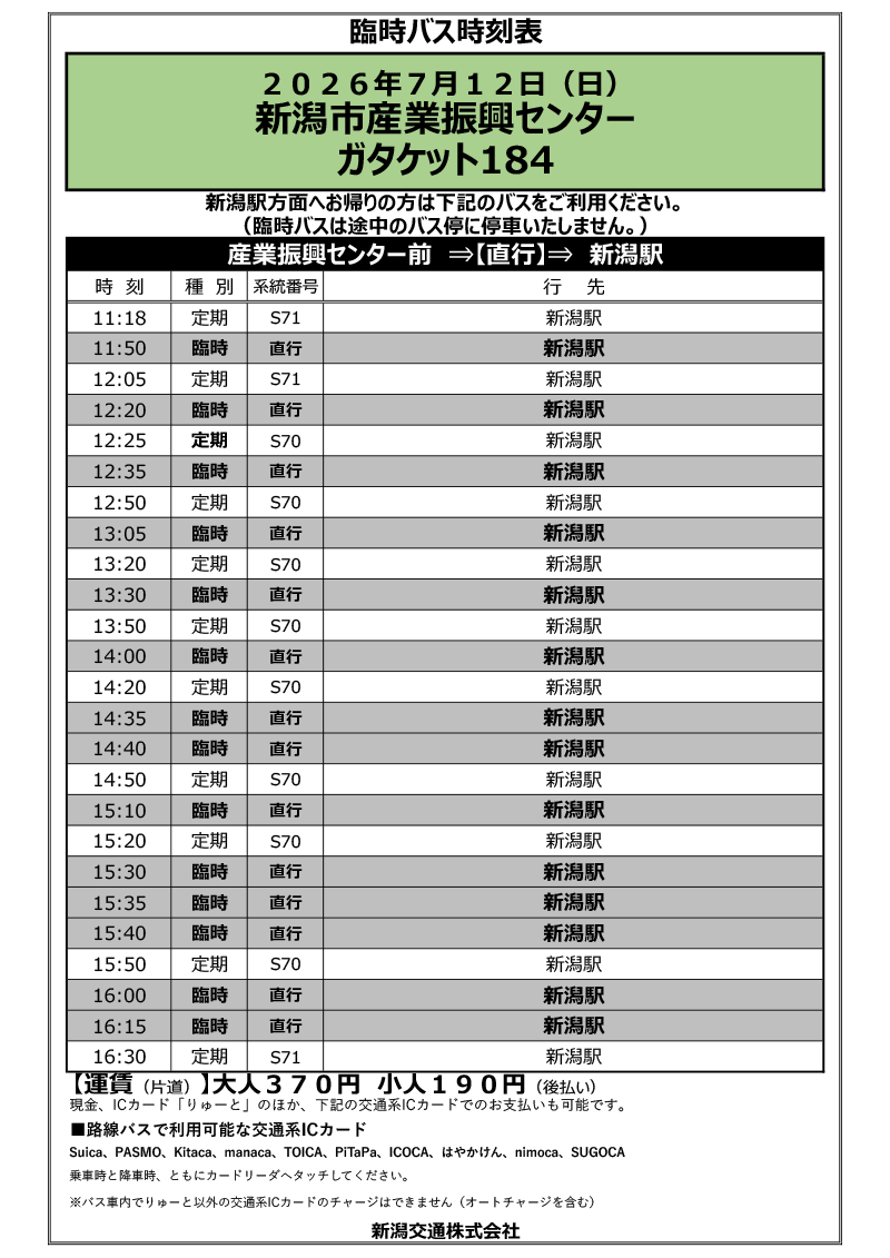 臨時・定期バス時刻表】 7/12(日) #ガタケット184 産業振興センター前