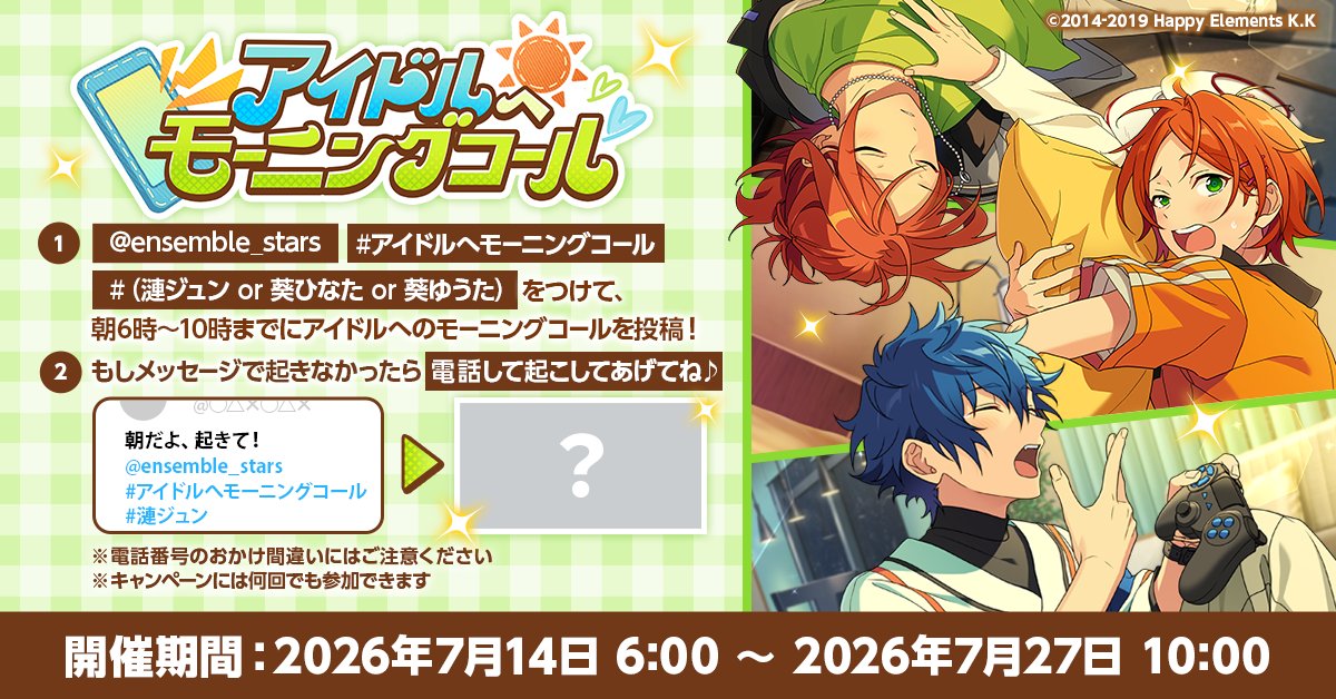 ensemble_stars's tweet photo. ☀#アイドルへモーニングコール 開催中📞

【朝6時～朝10時】の間に

① @ensemble_stars
② #アイドルへモーニングコール
③ #漣ジュン or #葵ひなた or #葵ゆうた

をつけて投稿しよう✨

起きなかったら電話で起こしてあげてね♪

#あんスタ

🔽画像をタップして参加🔽