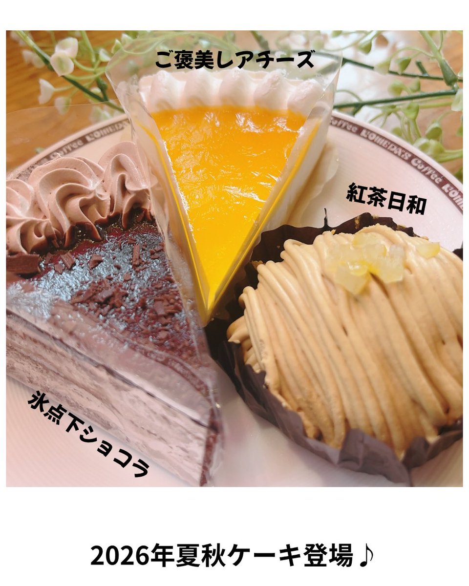 725fukuma's tweet photo. いつも福間駅南店をご利用いただき
誠にありがとうございます😊

7/7〜販売開始したこちらの３種！
今年の秋ごろまでお楽しみいただけます

コーヒーのお供にぜひご賞味ください♪

🍫氷点下ショコラ🍫
🧀ご褒美レアチーズ🧀
🫖紅茶日和🫖

皆さまのご来店お待ちしております♪ https://t.co/PwXrWJRQ0g