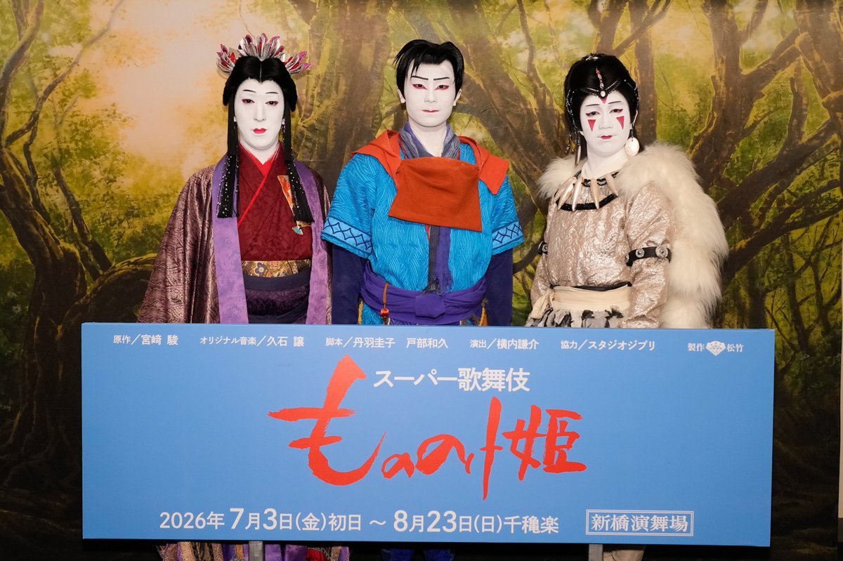 comoleva10's tweet photo. スタジオジブリ宮﨑駿監督の不朽の名作が、團子、壱太郎、時蔵、中車らの出演による伝統と革新を融合させたスーパー歌舞伎となって新たな伝説を生む  　#もののけ姫　#市川團子　#中村壱太郎　#中村時蔵　#市川中車　#スーパー歌舞伎　#スタジオジブリ　https://t.co/Vd2GU7qR6b https://t.co/nHxHRz2MQy