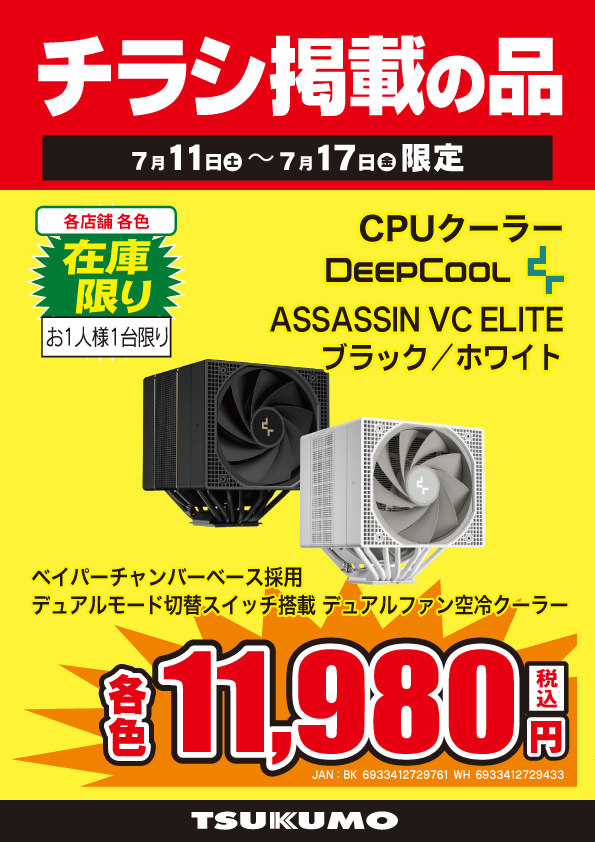 本店BF】 ～7/17までのチラシ掲載CPUクーラー限定特価🙌 ベイパー