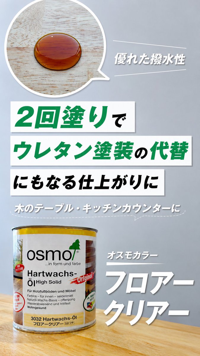 osmo_edel's tweet photo. 2回塗りでウレタン塗装の代替仕様にも✨ 
テーブル・カウンターにもおすすめ！フロアークリアーの塗装方法をご紹介します！美しい仕上がりと高い保護性能が得られ、テーブルやカウンターの仕上げやウレタン塗装の代替仕様としてもおすすめです。

▼フル動画はこちらから🤗
https://t.co/H7391UmLvk https://t.co/uqPjyYB4Yy