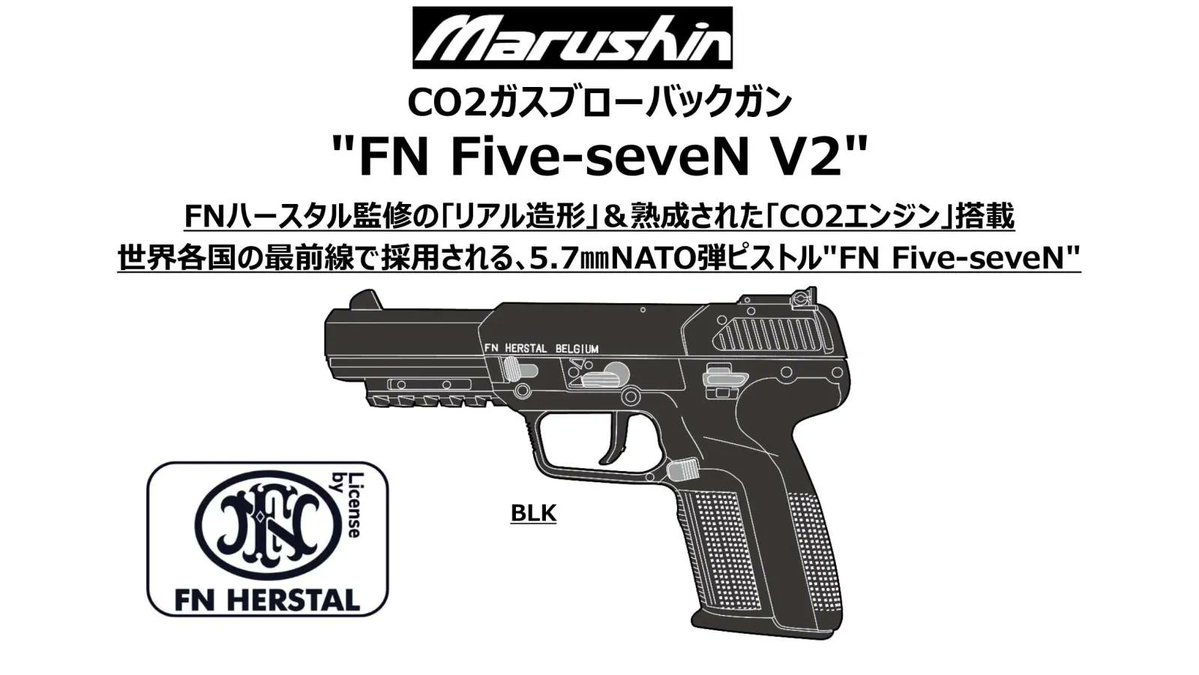 2026年07月10日入荷 [マルシン] FN社ライセンス! Five-seveN CO2