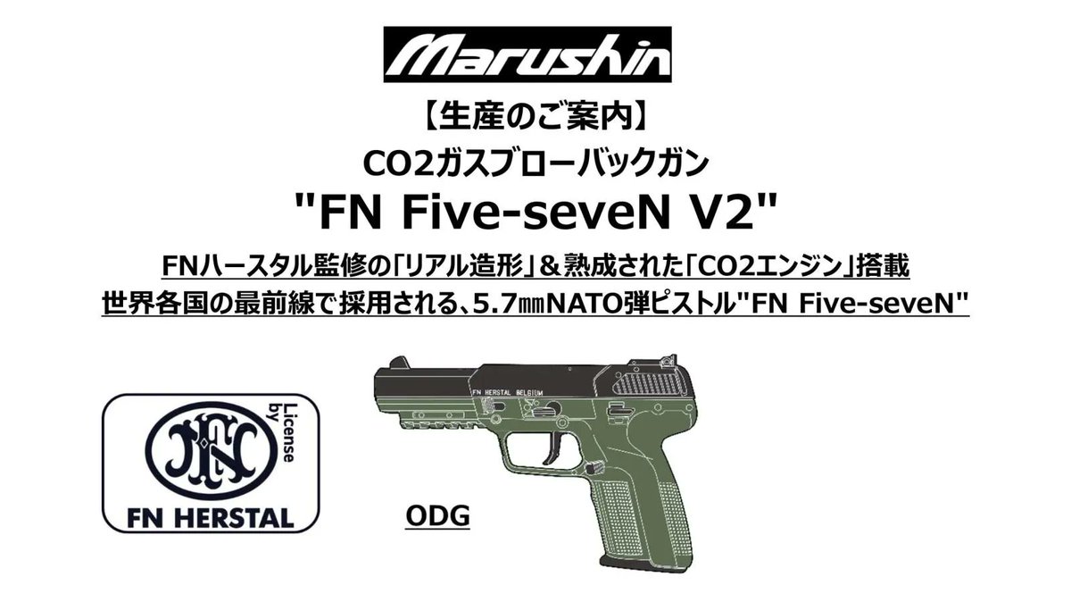 2026年07月10日入荷 [マルシン] FN社ライセンス! Five-seveN CO2