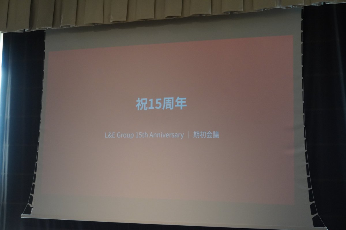 legrp_recruit's tweet photo. 本日、葉山の会場で期初会議を開催いたしました！

今年は L&E Group創業15周年を迎えた記念すべき年。
例年以上に気合いを入れた全社総会となりました✨

全メンバーが集まって各部署の前期の振り返りや表彰を実施。
新たな気持ちを胸に今期も頑張れそうです！
引き続きL&E Groupをよろしくお願いいたします🙌

#期初会議 #MVP表彰