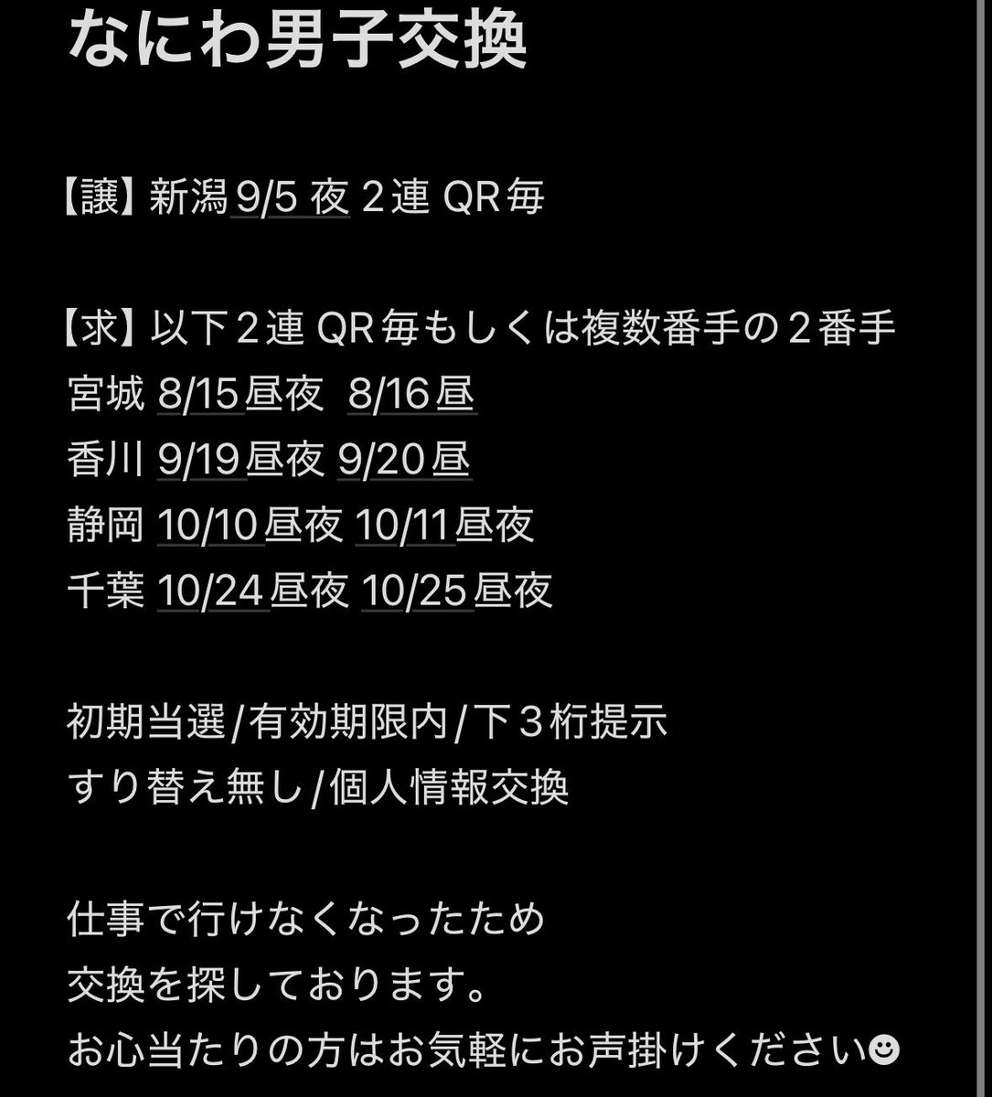 m__sk_j's tweet photo. 【譲】新潟 9/5 夜 2連 QR毎
【求】香川 宮城 静岡 千葉※画像参照

切実に交換を探しております。
お気軽にリプDMにてお声掛けください
#なにわ男子交換　#なにわ交換　#ND5交換 https://t.co/323niM3gza