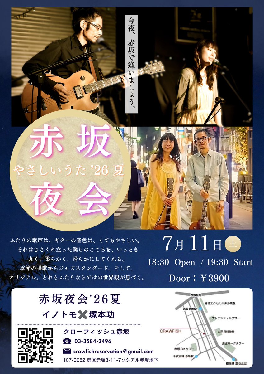 CrawfishAkasaka's tweet photo. ついに明日公演！！
心を解きほぐす、2人のやさしいうた。
赤坂の夜を一緒に過ごしませんか。 https://t.co/oJ15ddTAEL