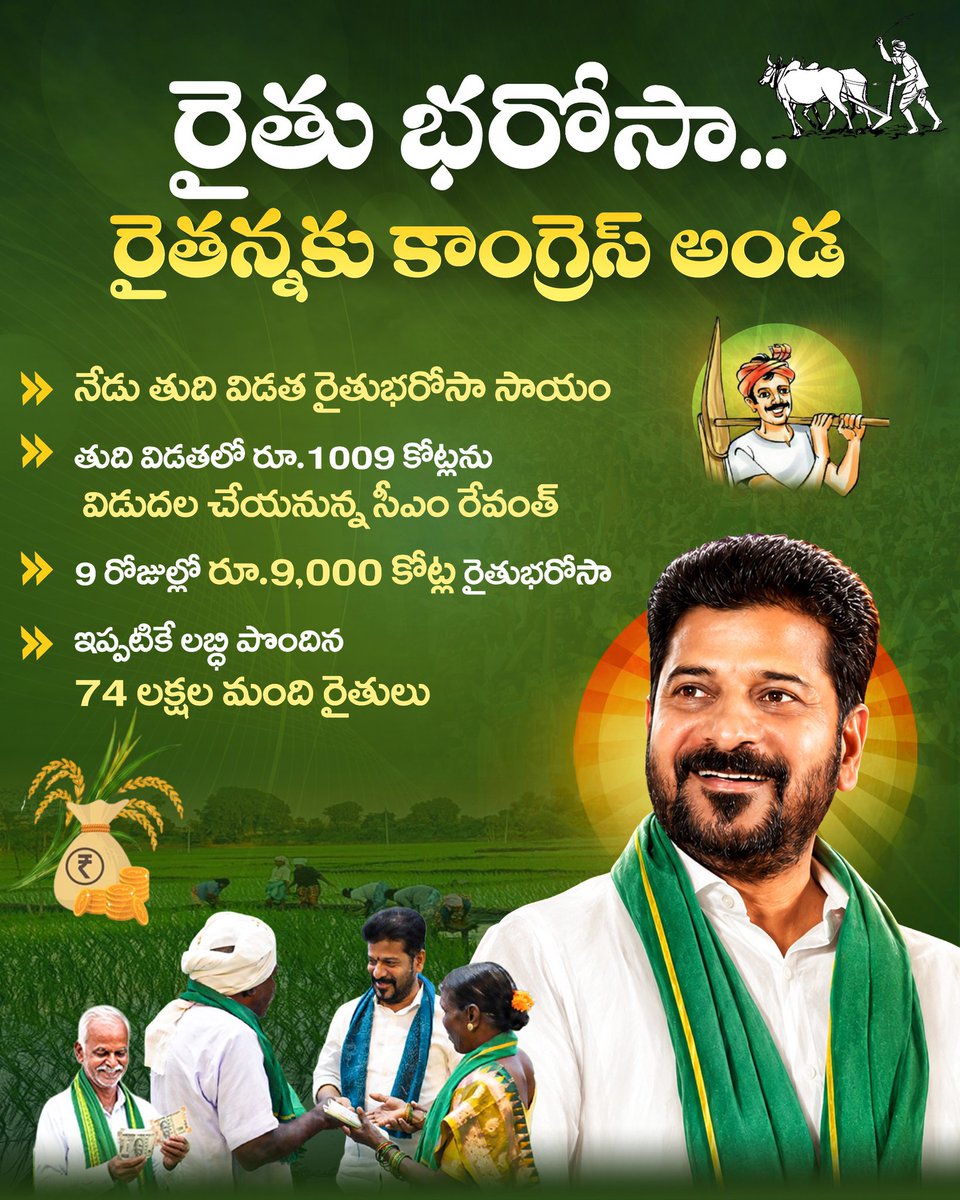 Tgwelfareupdate's tweet photo. రైతు భరోసా... రైతన్నకు కాంగ్రెస్ అండ

@TelanganaCMO @revanth_anumula @INCTelangana

#telanganacongressupdates #telanganacongress #RevanthReddy #rythubharosa
#farmerinvestmentsupport https://t.co/Z819EAfOcZ