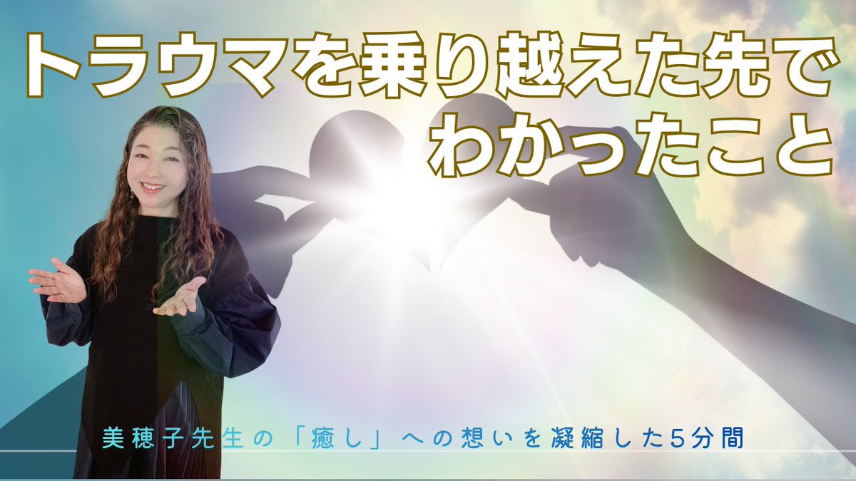 characterogy's tweet photo. 7/10の配信では、美穂子先生が使う「癒し」という言葉の
深い意味についてお話しました。

美穂子先生の「癒し」への想いが凝縮された
5分ほどの動画です。ぜひご覧ください！

https://t.co/C72kbFOVK6 https://t.co/JllwScLABh