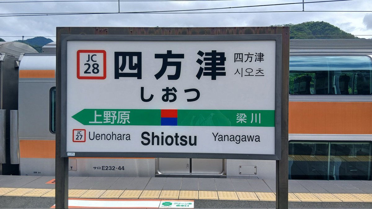 SHALN_BF's tweet photo. 四方津に来たりする https://t.co/thqcbYK228