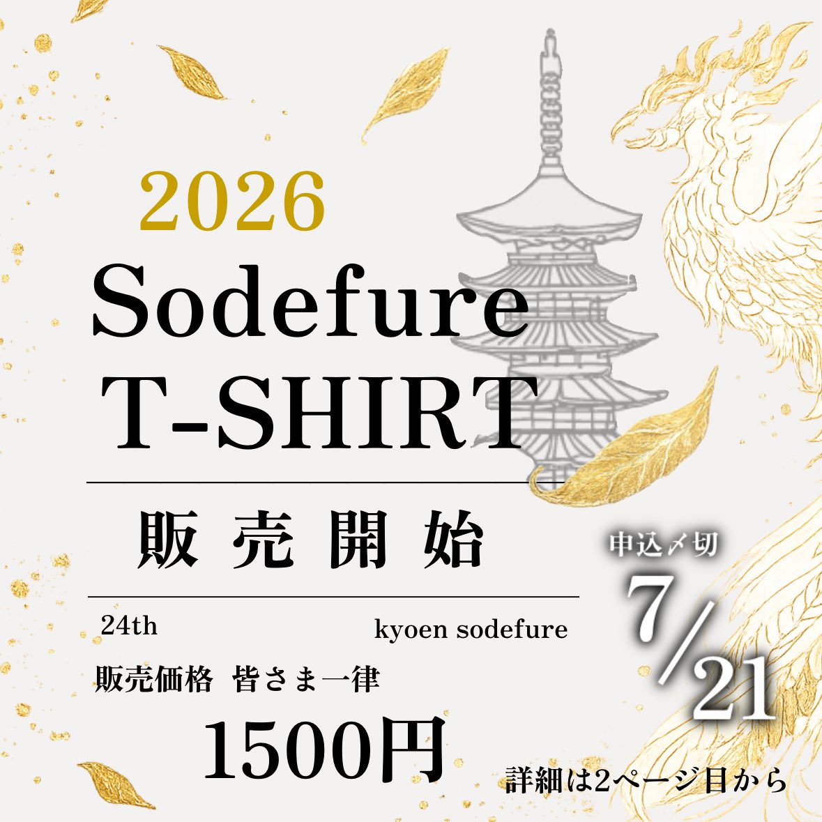 saiten_of's tweet photo. 【2026そでふれTシャツ販売開始͙͘͡★】

お疲れ様です！
本日より 2026年度そでふれTシャツの販売を開始いたします！

★注文方法★
こちらのフォームから👇👇
https://t.co/S3ZOChnwmX

Tシャツの詳細に関しましては、画像をご覧ください👀 
受取方法なども下に画像を載せております。
#京炎そでふれ https://t.co/d6700ym11f