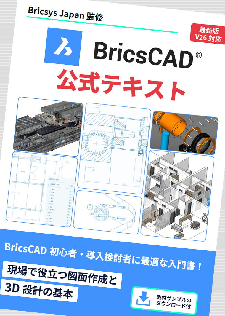 CAD100JP's tweet photo. BricsCAD新規ご購入で「BricsCAD公式テキスト（pdf版）」をプレゼント📘🙌 https://t.co/ojGFyGCsqX https://t.co/jVukkk4zwS