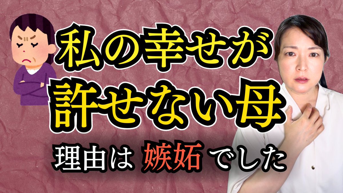 iga_gurico's tweet photo. うれしい報告をしたとき、母が素直に喜んでくれない。
自分が幸せそうにすると、母の機嫌が悪くなる。
そう感じたことはありませんか。
子どもに嫉妬する親、子どもの幸せを喜べない母の心理と対処法を、公認心理師が解説しました。
https://t.co/jXshIzGguL
#母娘関係 #母の嫉妬 #毒親 https://t.co/y1Vbo2TGRO