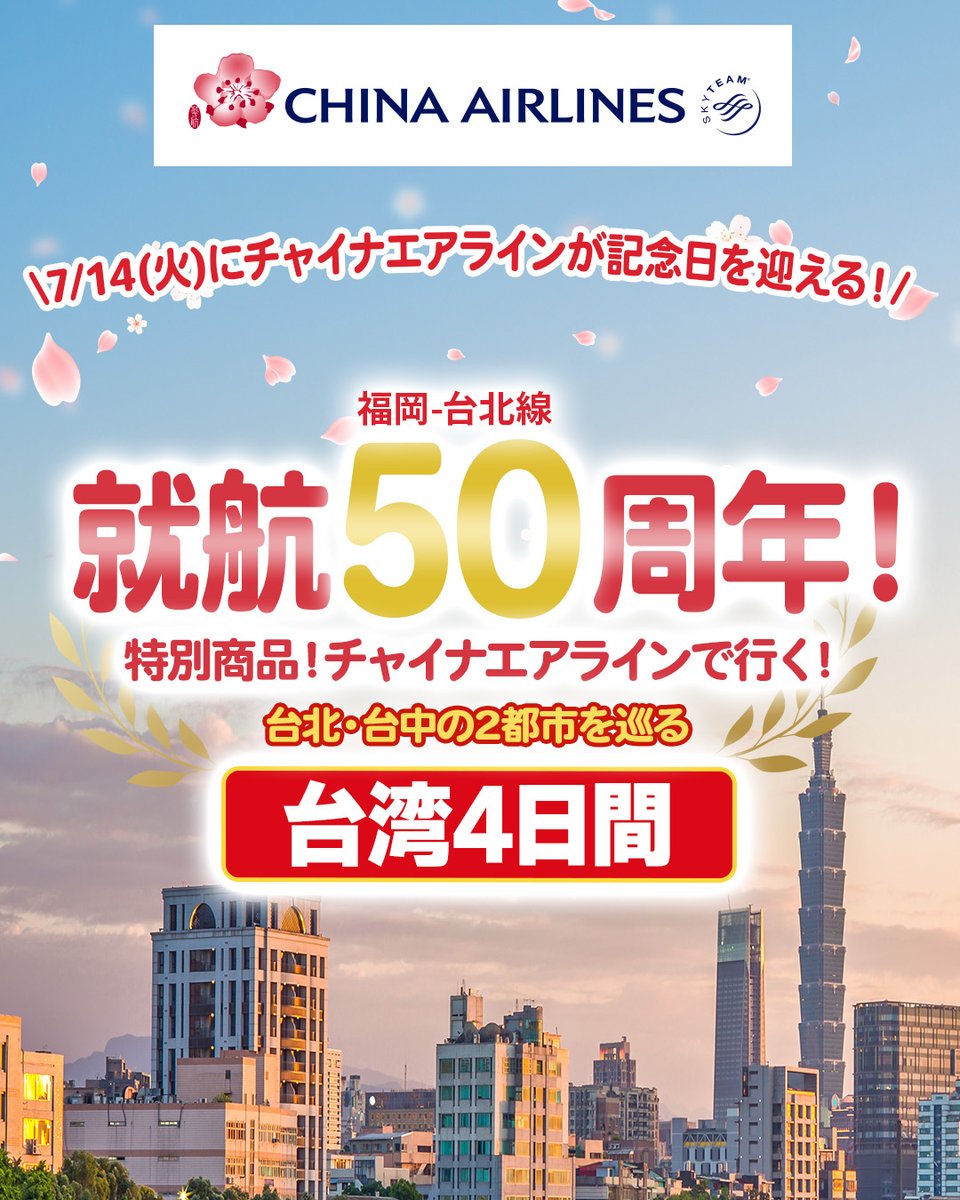 HIS_fuk's tweet photo. 🌸チャイナエアライン 福岡-台北線就航50周年記念ツアー🌸
就航50周年を記念し、 台北・台中の2都市を巡る台湾4日間ツアーをご用意いたしました！

なんと【5000円割引】もご用意しております！✨
是非この貴重なチャンスをお見逃しなく！

▼詳しくはこちら
https://t.co/qIfjUWT6Em https://t.co/qChwLWx9Ts