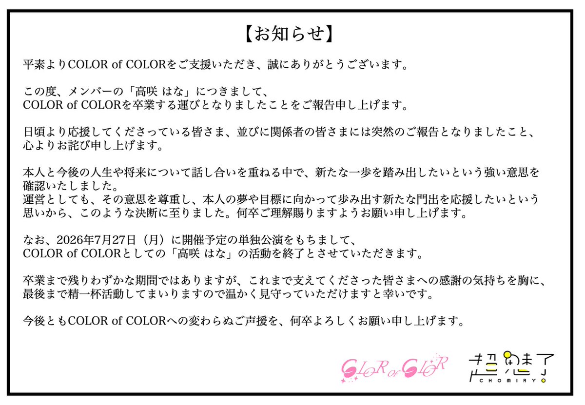 はなちゃんが7月27日をもって COLOR of COLORを卒業します カラカラ