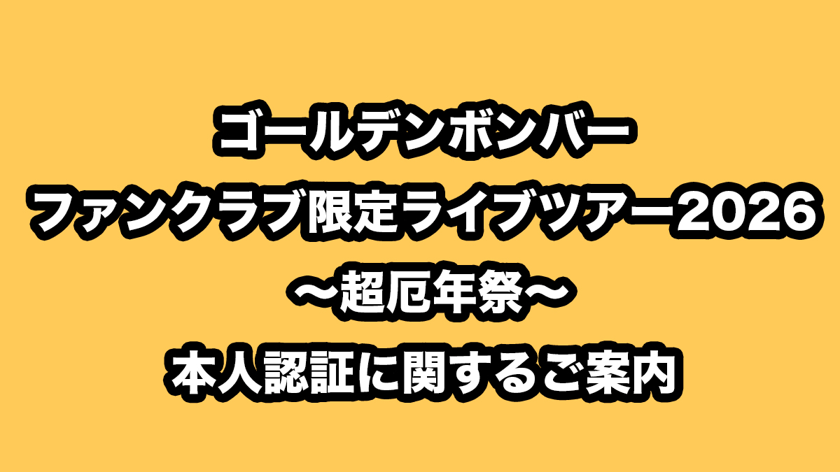 KinbakuTw's tweet photo. ＜ライブ＞
ゴールデンボンバー ファンクラブ限定ライブツアー2026
～超厄年祭～

本人認証に関するご案内をアップしました。
必ず、ご来場前にご一読いただきますようお願いいたします。
https://t.co/3Re4AopzHG https://t.co/iwAWGFkfwG