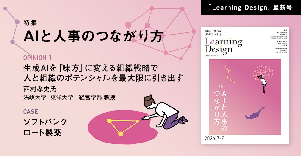 jinzaikyoiku's tweet photo. 人材開発専門誌『Learning Design』の最新号となる2026年7-8月号がWeb公開となりました🙌特集は「AIと人事のつながり方」です。AI時代の人事に求められる新たな専門性や、人事の役割、そしてその存在価値はどこにあるのか、企業事例を交えながら考察しました。 #JMAM #LearningDesign https://t.co/NtBF5nq3wY